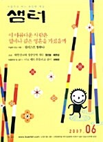 샘터 2007.6