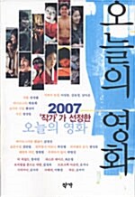 [중고] 2007 ‘작가‘가 선정한 오늘의 영화