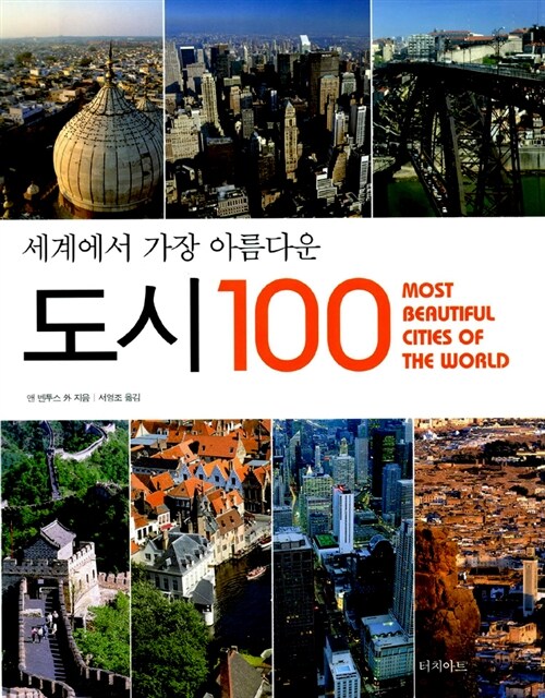 [중고] 세계에서 가장 아름다운 도시 100
