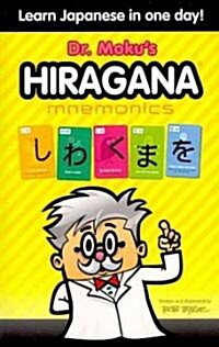 Hiragana Mnemonics: Learn Japanese in One Day with Dr. Moku (Paperback)