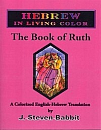 The Book of Ruth: Hebrew in Living Color (Paperback)