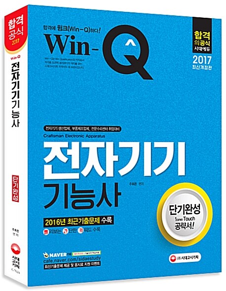 2017 Win-Q(윙크) 전자기기기능사 단기완성
