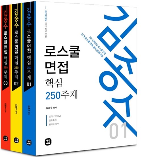 2016 김종수 로스쿨 면접 핵심 250주제 - 전3권