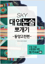 SKY 대입논술 뽀개기 동양고전편 4 : 앎과 삶의 이치