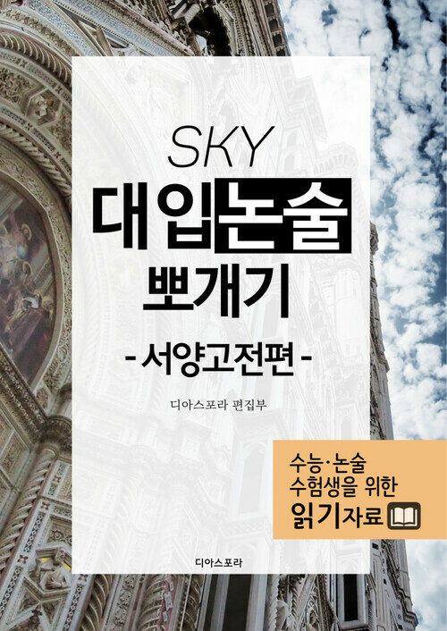 SKY 대입논술 뽀개기 서양고전편 3 : 자연과학편