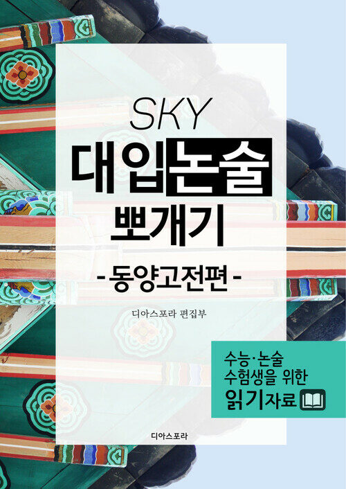 SKY 대입논술 뽀개기 동양고전편 3 : 전통과 이념