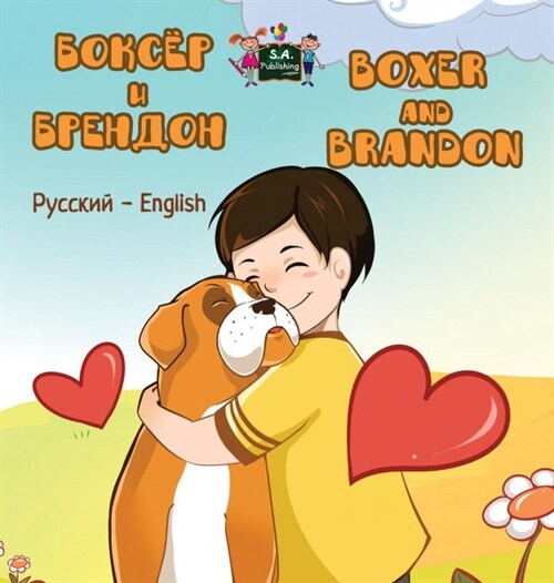 Boxer and Brandon: Russian English Bilingual Edition (Hardcover)