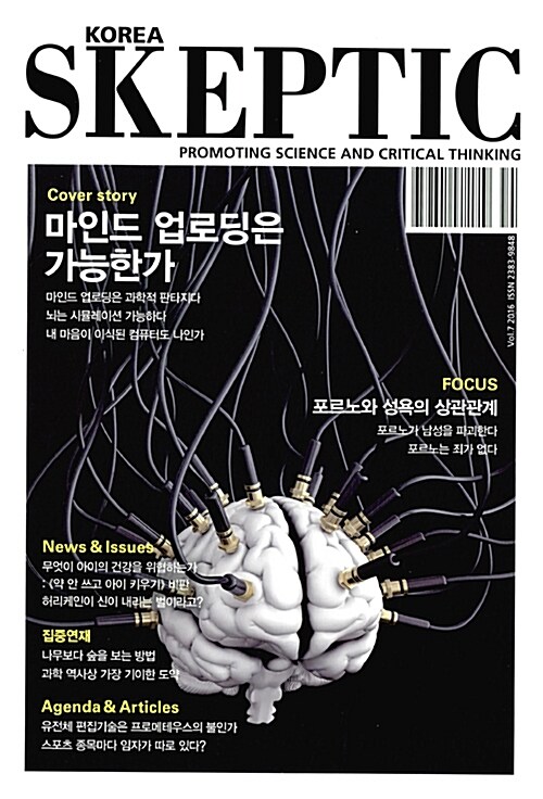 [중고] 한국 스켑틱 Skeptic 2016 Vol.7