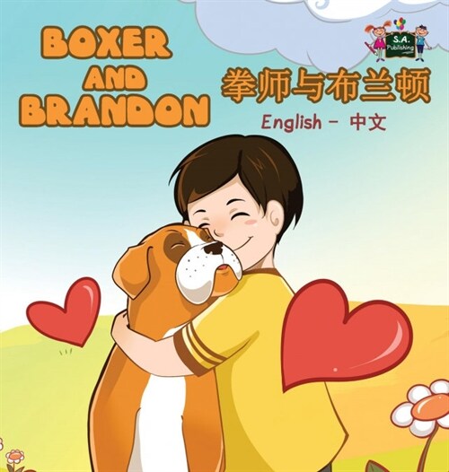 Boxer and Brandon: English Chinese Bilingual Edition (Hardcover)