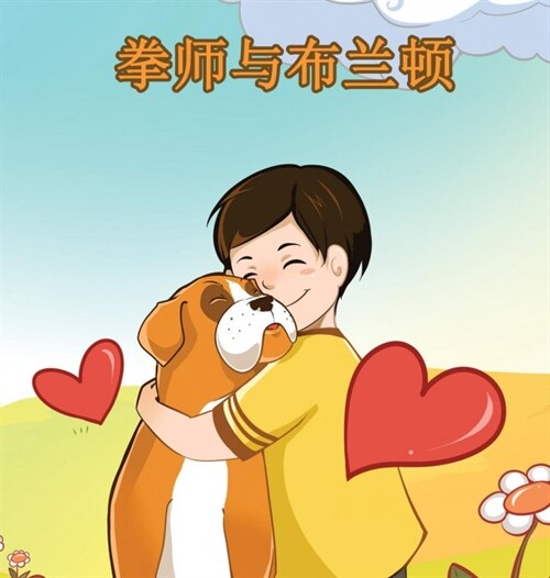 Boxer and Brandon: Chinese Edition (Hardcover)