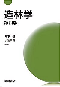 造林學 (單行本(ソフトカバ-), 第四)