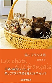 猫とフランス語 (新書)