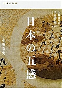 日本の五感 小堀遠州の美意識に學ぶ (單行本)