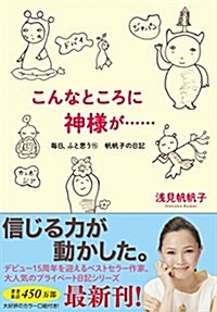 こんなところに神樣が…… (每日、ふと思う15 帆帆子の日記) (單行本)