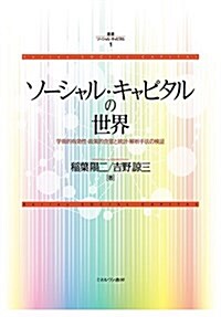 ソ-シャル·キャピタルの世界:學術的有效性·政策的含意と統計·解析手法の檢證 (叢書 ソ-シャル·キャピタル) (單行本)