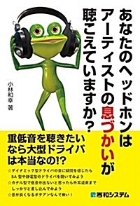 あなたのヘッドホンはア-ティストの息づかいが聽こえていますか？ (單行本)