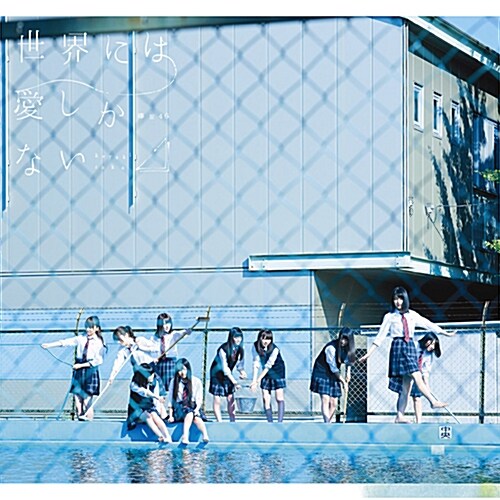 [중고] Keyakizaka 46 - 2nd 싱글앨범 Sekai Niha Ai Shikanai (세상에는 사랑 밖에 없어)