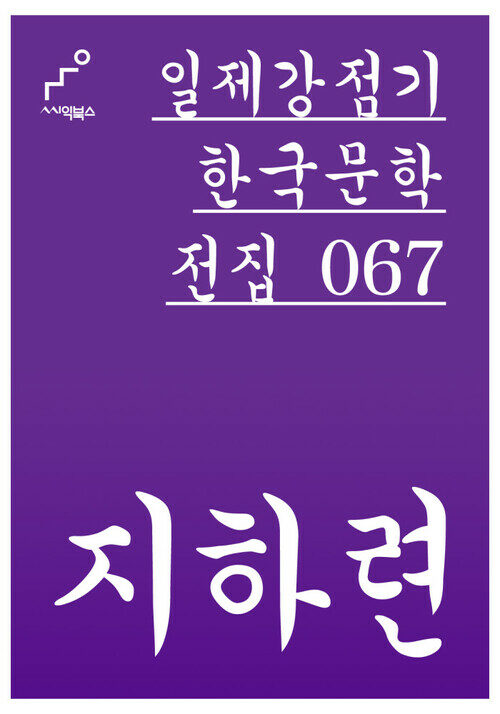 지하련 - 일제강점기 한국문학전집 067