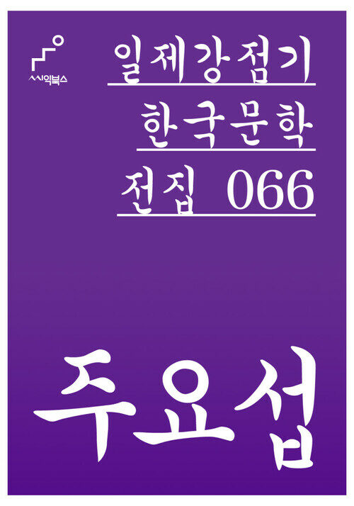 주요섭 - 일제강점기 한국문학전집 066