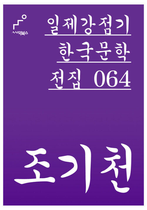 조기천 - 일제강점기 한국문학전집 064