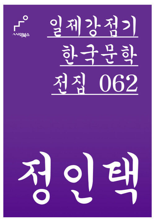정인택 - 일제강점기 한국문학전집 062