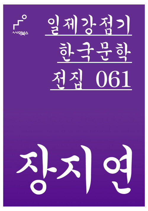 장지연 - 일제강점기 한국문학전집 061