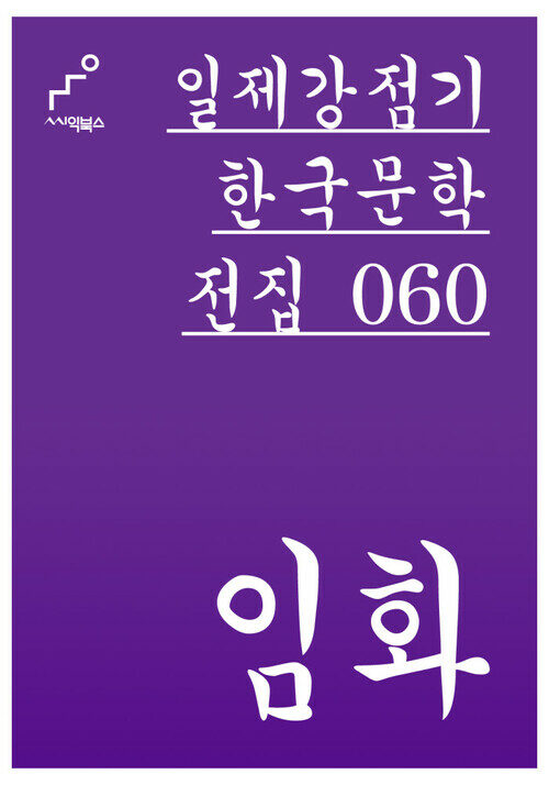임화 - 일제강점기 한국문학전집 060