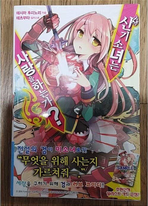 [중고] 신기소녀는 사랑을 하는가? 1