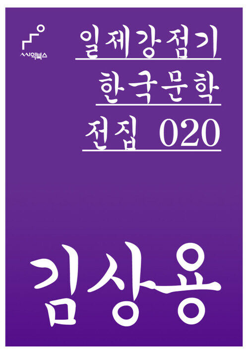 김상용 - 일제강점기 한국문학전집 020