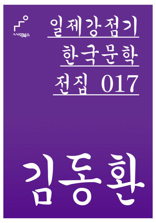 김동환 - 일제강점기 한국문학전집 017