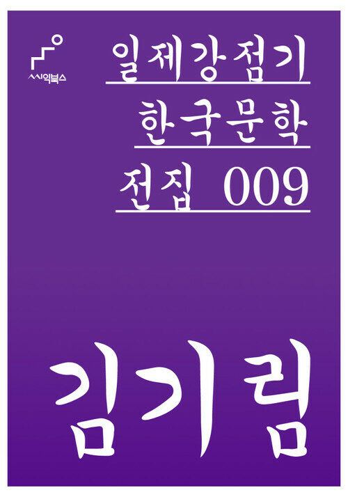 김기림 - 일제강점기 한국문학전집 009