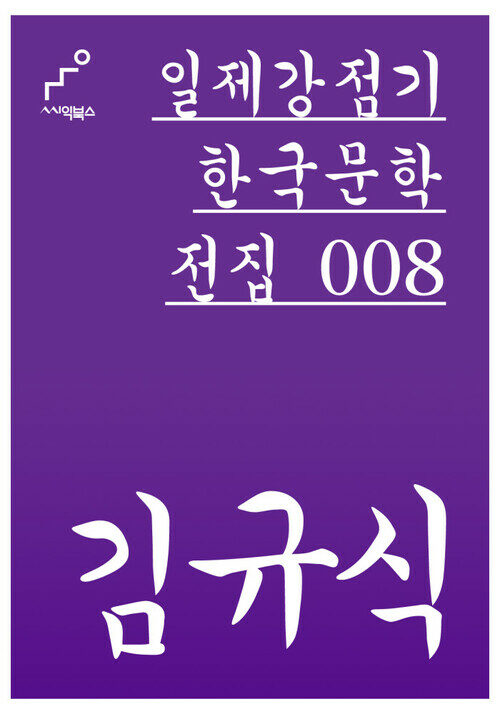김규식 - 일제강점기 한국문학전집 008