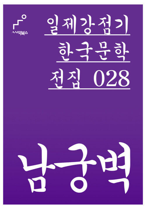 남궁벽 - 일제강점기 한국문학전집 028