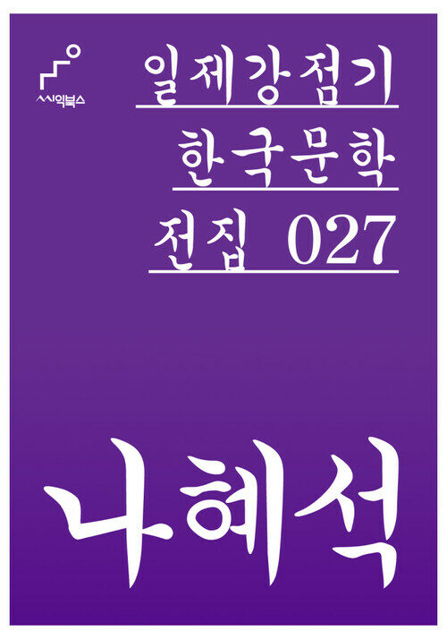 나혜석 - 일제강점기 한국문학전집 027