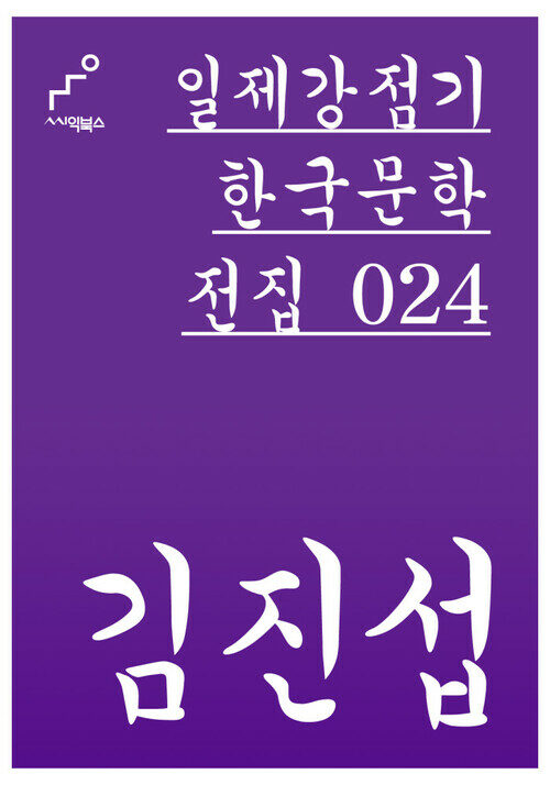 김진섭 - 일제강점기 한국문학전집 024