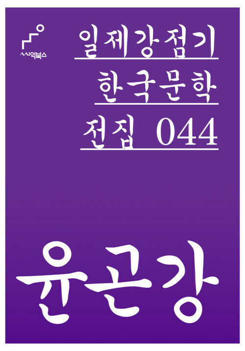 윤곤강 - 일제강점기 한국문학전집 044
