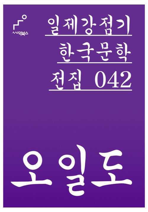 오일도 - 일제강점기 한국문학전집 042