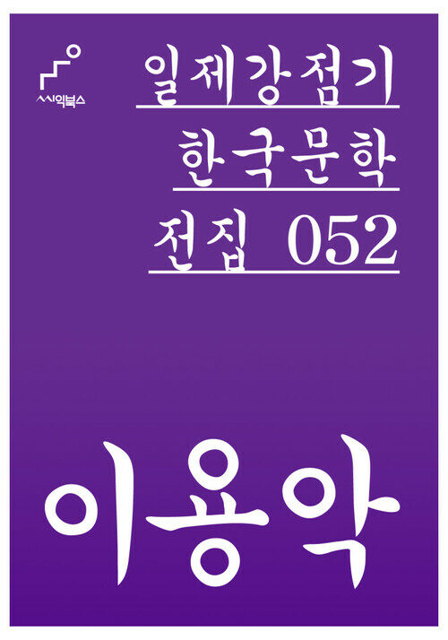 이용악 - 일제강점기 한국문학전집 052