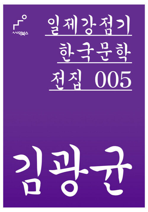 김광균 - 일제강점기 한국문학전집 005