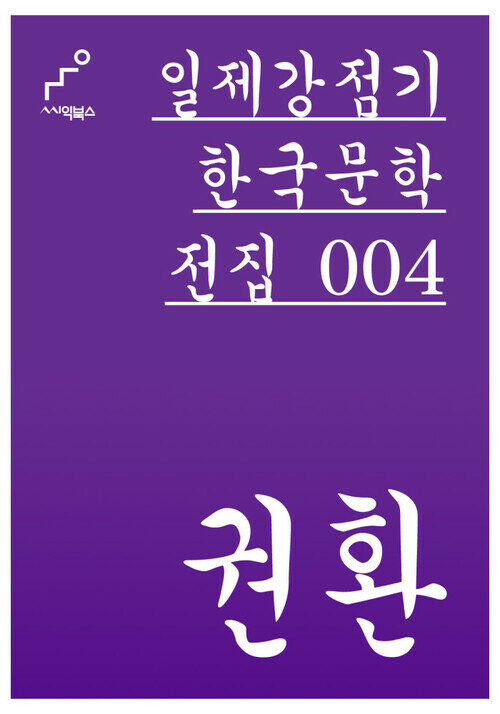 권환 - 일제강점기 한국문학전집 004