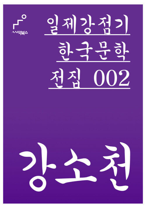 [세트] 일제강점기 한국문학전집 (총76권)