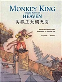 Monkey King Wreaks Havoc in Heaven (Hardcover)
