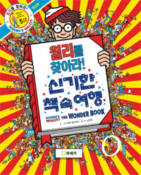 월리를 찾아라! 5 : 신기한 책 속 여행