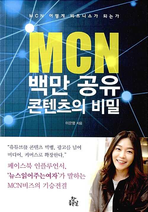 MCN 백만 공유 콘텐츠의 비밀