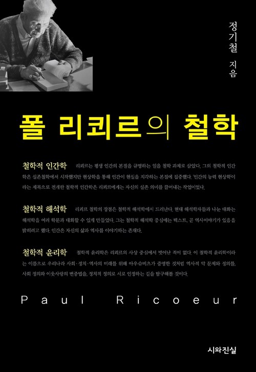 폴 리쾨르의 철학  = Paul Ricoeur  : 철학적 인간학·철학적 해석학·철학적 윤리학