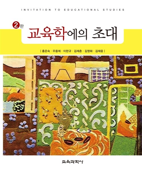 교육학에의 초대