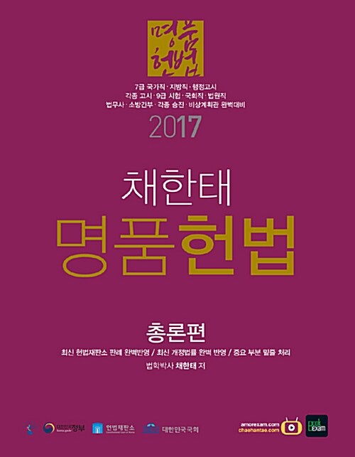 [중고] 2017 채한태 명품헌법 - 전3권