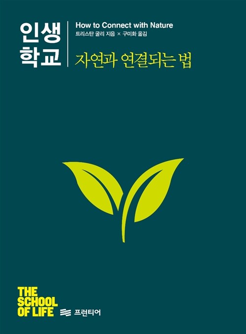 인생학교 : 자연과 연결되는 법