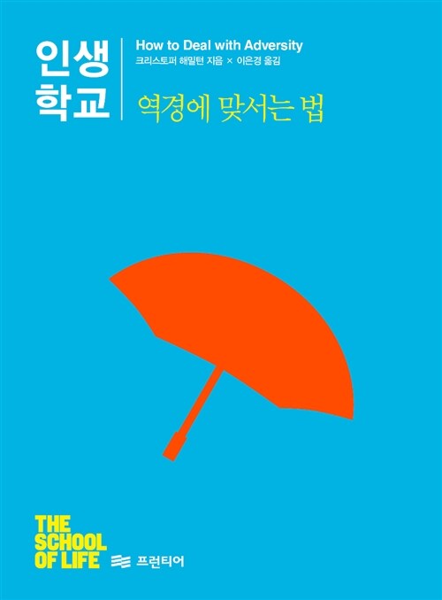 인생학교 : 역경에 맞서는 법