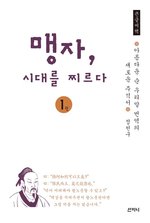 [큰글씨책] 맹자, 시대를 찌르다 1 